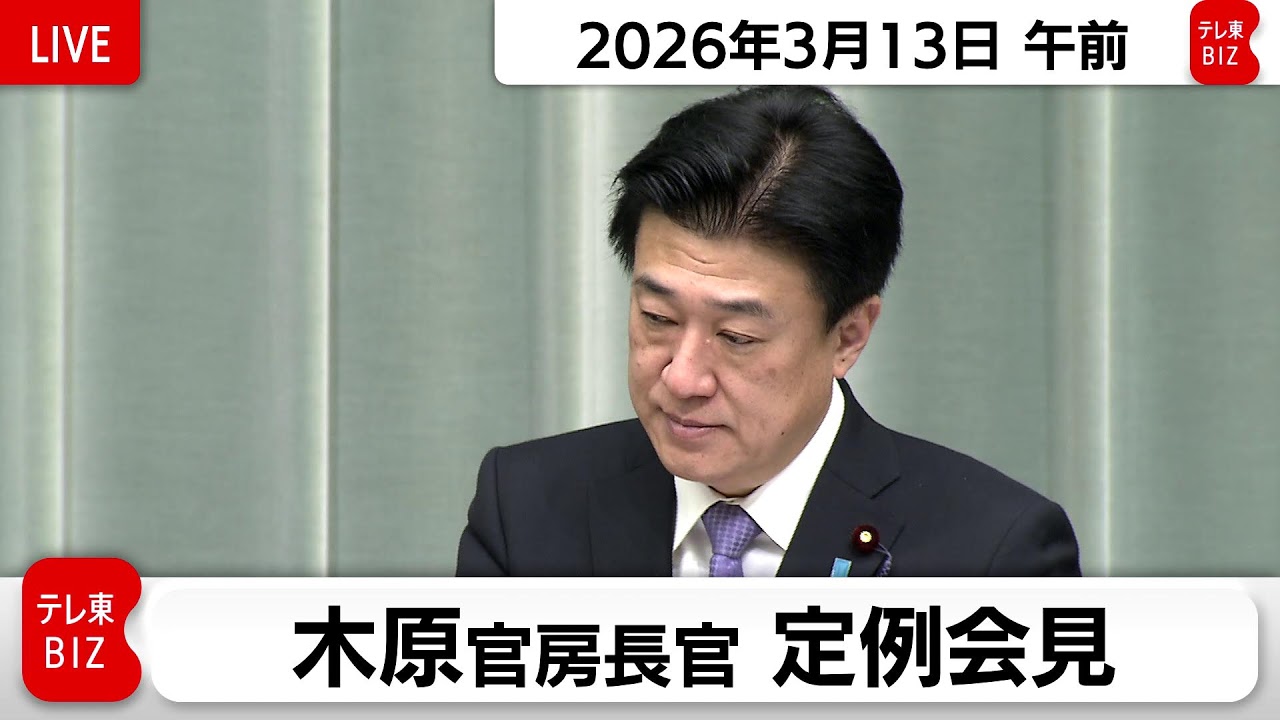 木原官房長官 定例会見【2026年3月13日午前】