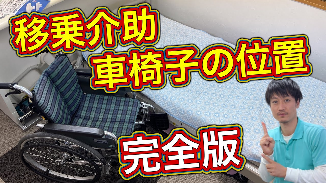 【完全版】移乗のコツ＆移乗時の車椅子の位置‼️[Complete version] Wheelchair position and transfer tips when transferring!