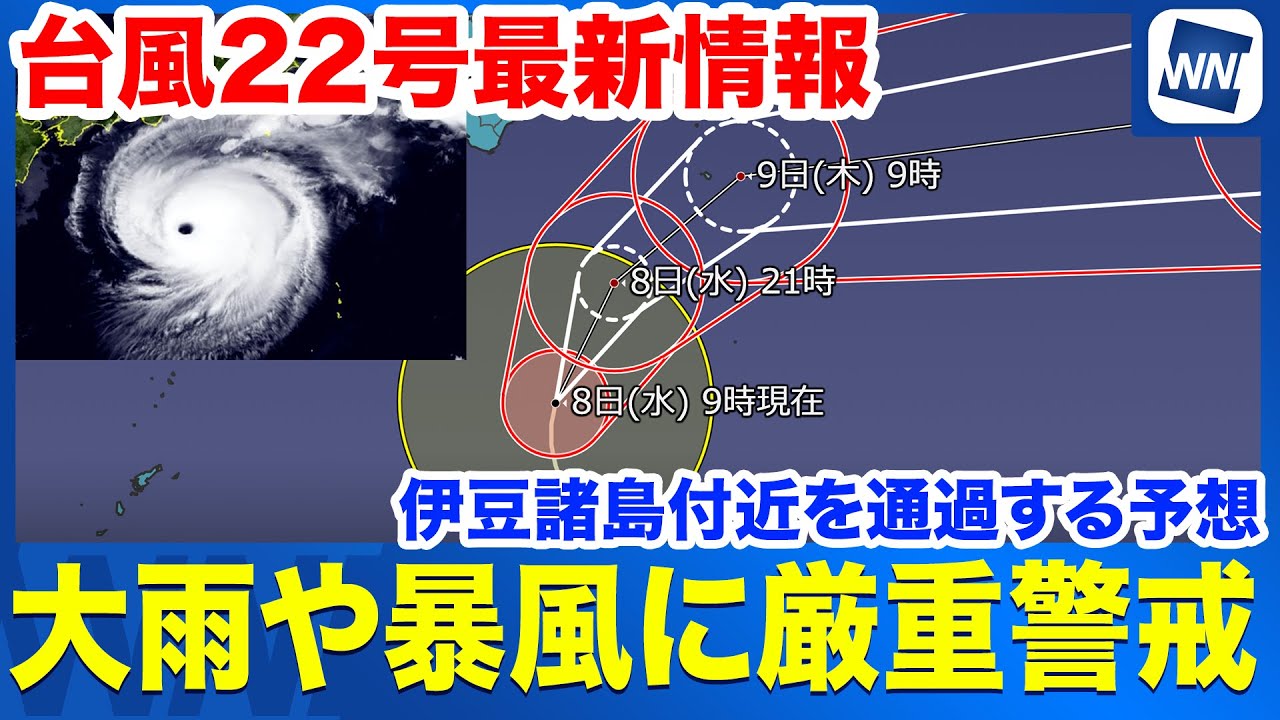【非常に強い台風22号】今夜から伊豆諸島に接近　大雨や暴風に厳重警戒