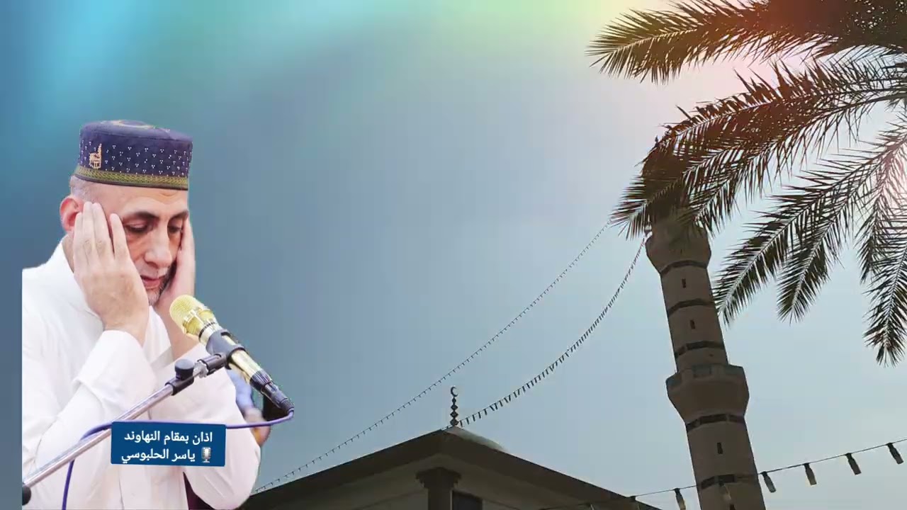 اذان الجمعة بمقام النهاوند بصوت القارىء ياسر الحلبوسي من رحاب جامع المدلل في مدينة الفلوجة 
