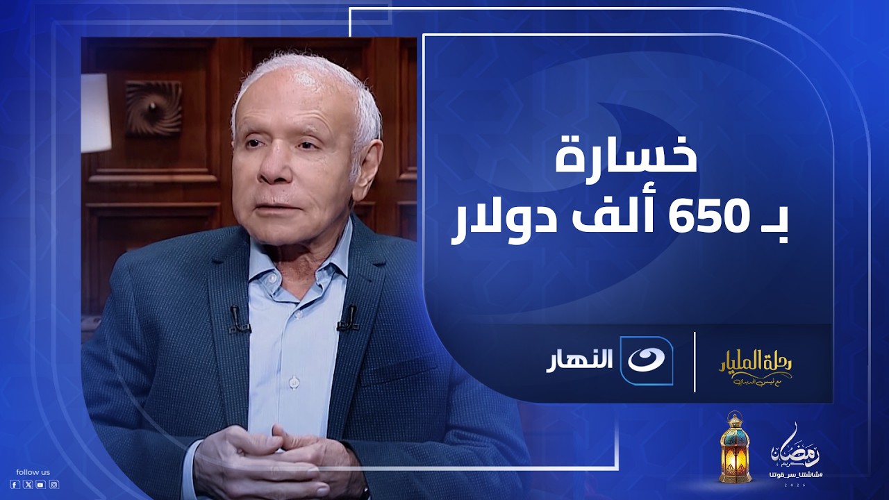 هل كانت مغامرة محسوبة ولا خطأ؟ 💰 خسارة 650 ألف دولار 💸