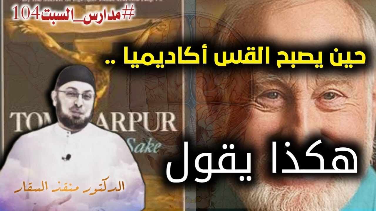 القس الذي  صار أكاديميا فقال: المسيح لم يكن مسيحيا .. بل نبياً فقط !! #مدارس_السبت 104 #منقذ_السقار