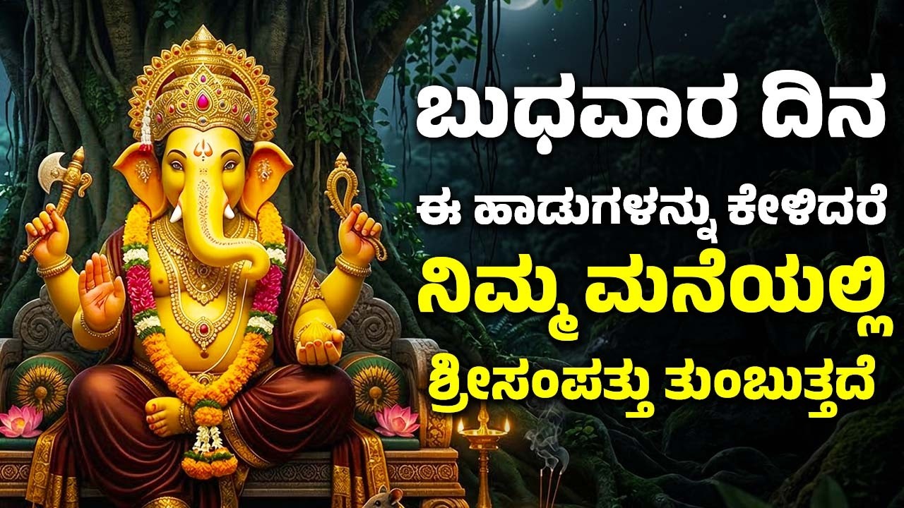 ಬುಧವಾರ ದಿನ ಈ ಹಾಡುಗಳನ್ನು ಕೇಳಿದರೆ ನಿಮ್ಮ ಮನೆಯಲ್ಲಿ ಶ್ರೀಸಂಪತ್ತು ತುಂಬುತ್ತದೆ | Ganesh Bhakthi Songs
