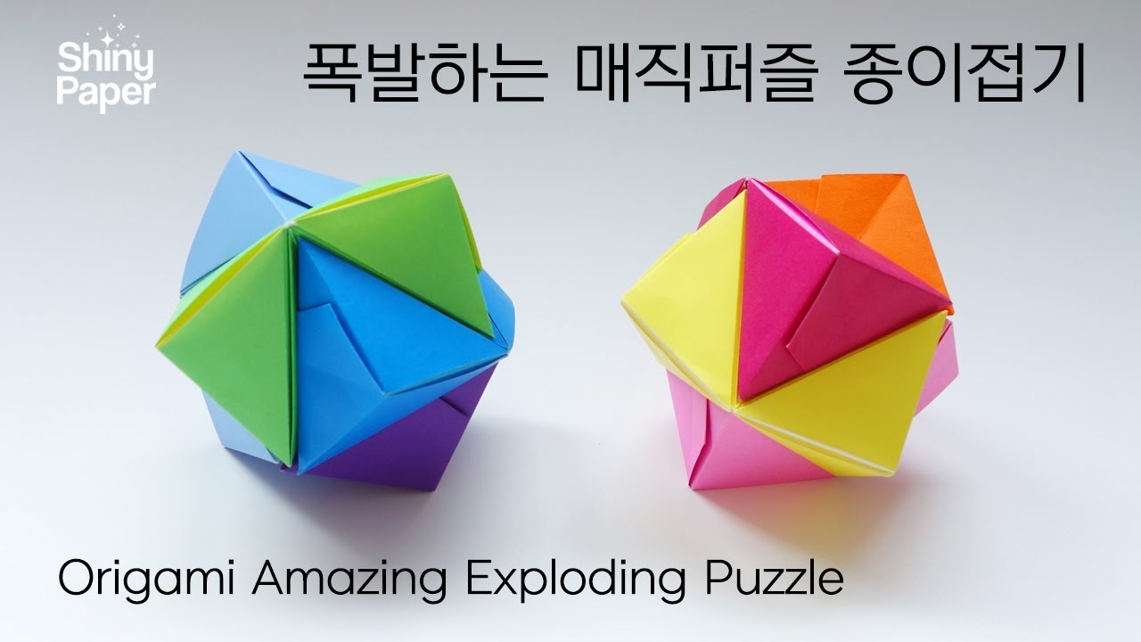 폭발하는 매직퍼즐 종이접기 / 쉬운 종이접기 / 신기한 종이접기 / Origami Amazing Exploding Puzzle (Jeremy Shafer)