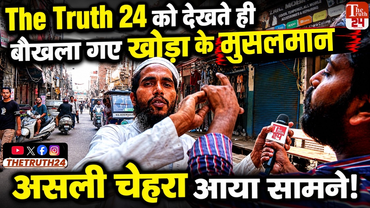 खोड़ा के मुसलमान ने The Truth 24 के रिपोर्टर से की बदतमीजी फिर रिपोर्टर ने दौड़ा कर पूछा सवाल?