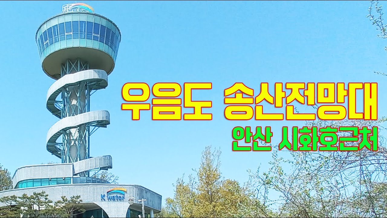 우음도, 시화호, 송산전망대(전망대는 25년 12월까지 공사 중입니다)