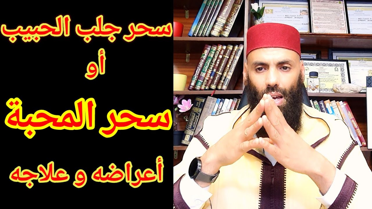 سحر المحبة أعراضه وعلاجه ويسمى بسحر جلب الحبيب وسحر الخضوع والطاعة الراقي عبد الواحد الزناتي