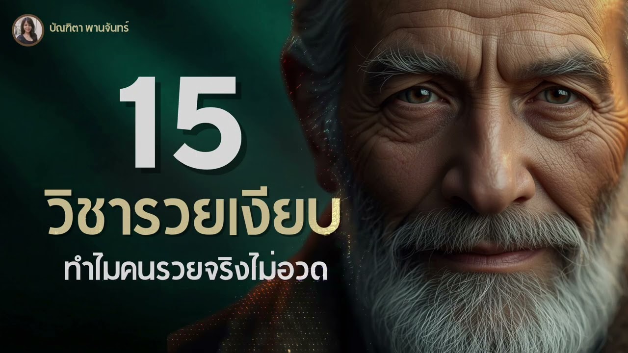 คนรวยจริงเขาไม่ทำกัน! 15 กฎเหล็กรวยเงียบ สร้างบารมีให้ดูแพงโดยไม่ต้องพยายาม  | บัณฑิตา พานจันทร์