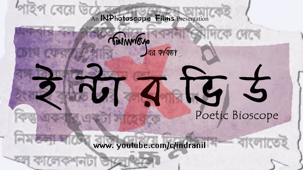 Interview || Praptomonoskoder Jonyo || Poetic-Bioscope || Silajit || INPhotoscope || 2014