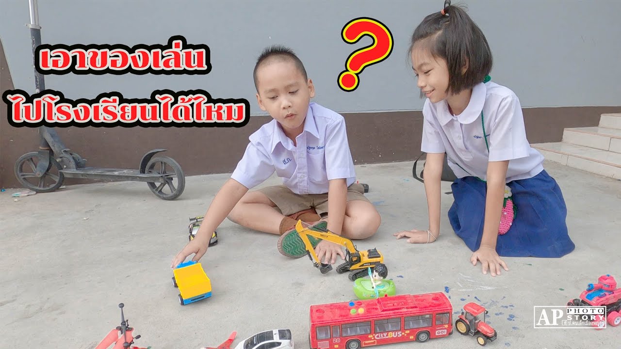 เอาของเล่นไปโรงเรียนได้ไหม | น้องโก๊ะพี่แอมป์