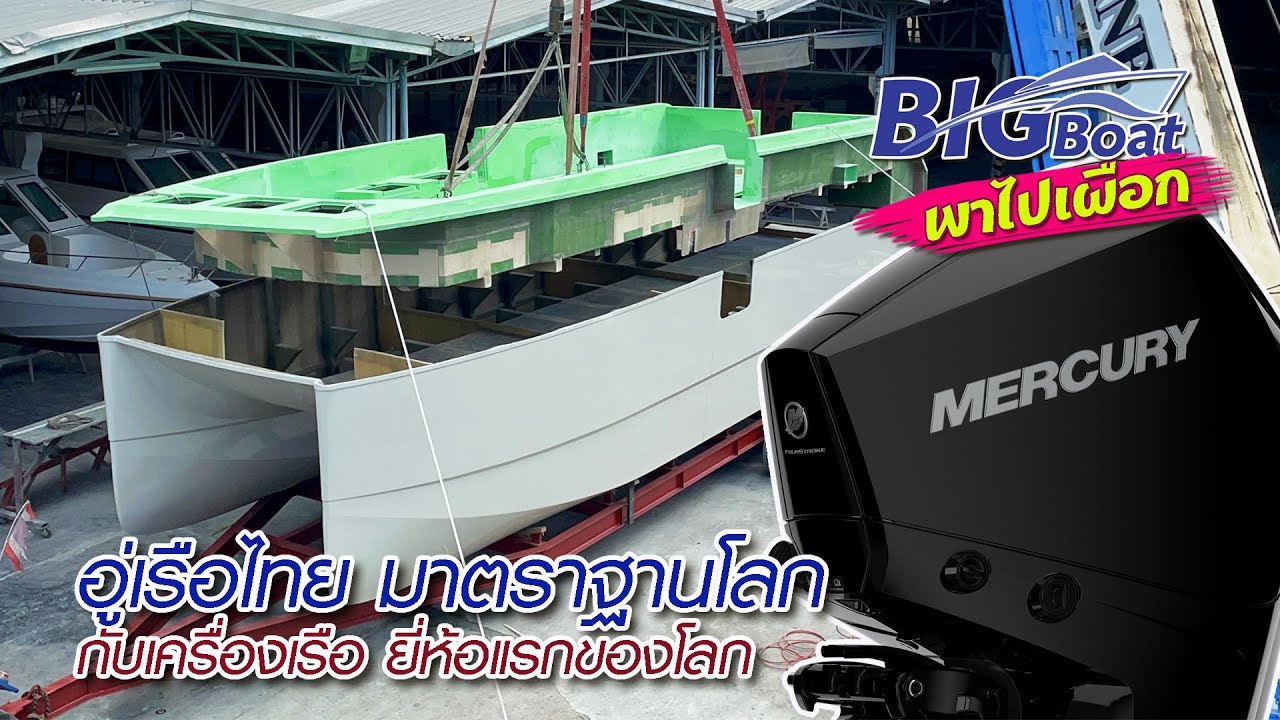 อู่เรือไทย มาตราฐานโลก กับเครื่องเรือ ยี่ห้อแรกของโลก [พาไปเผือก] EP.131