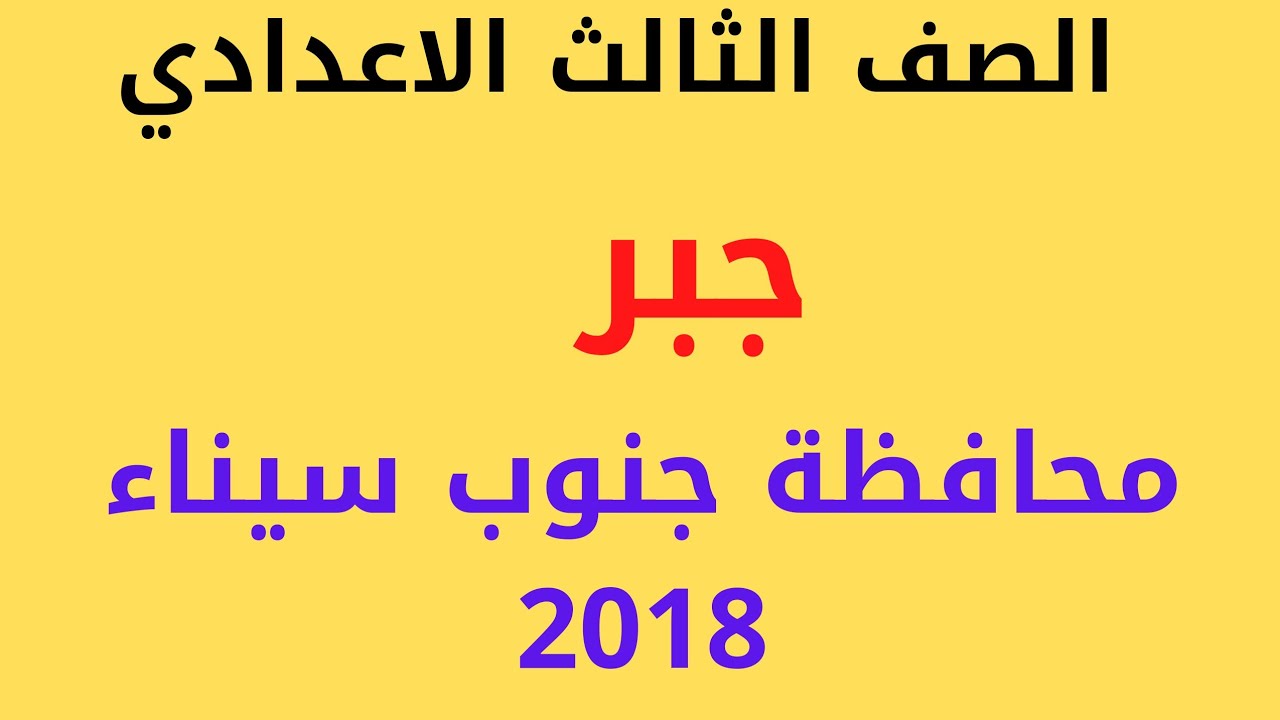 حل محافظة جنوب سيناء .2018 جبر الصف الثالث الاعدادي الترم الثاني