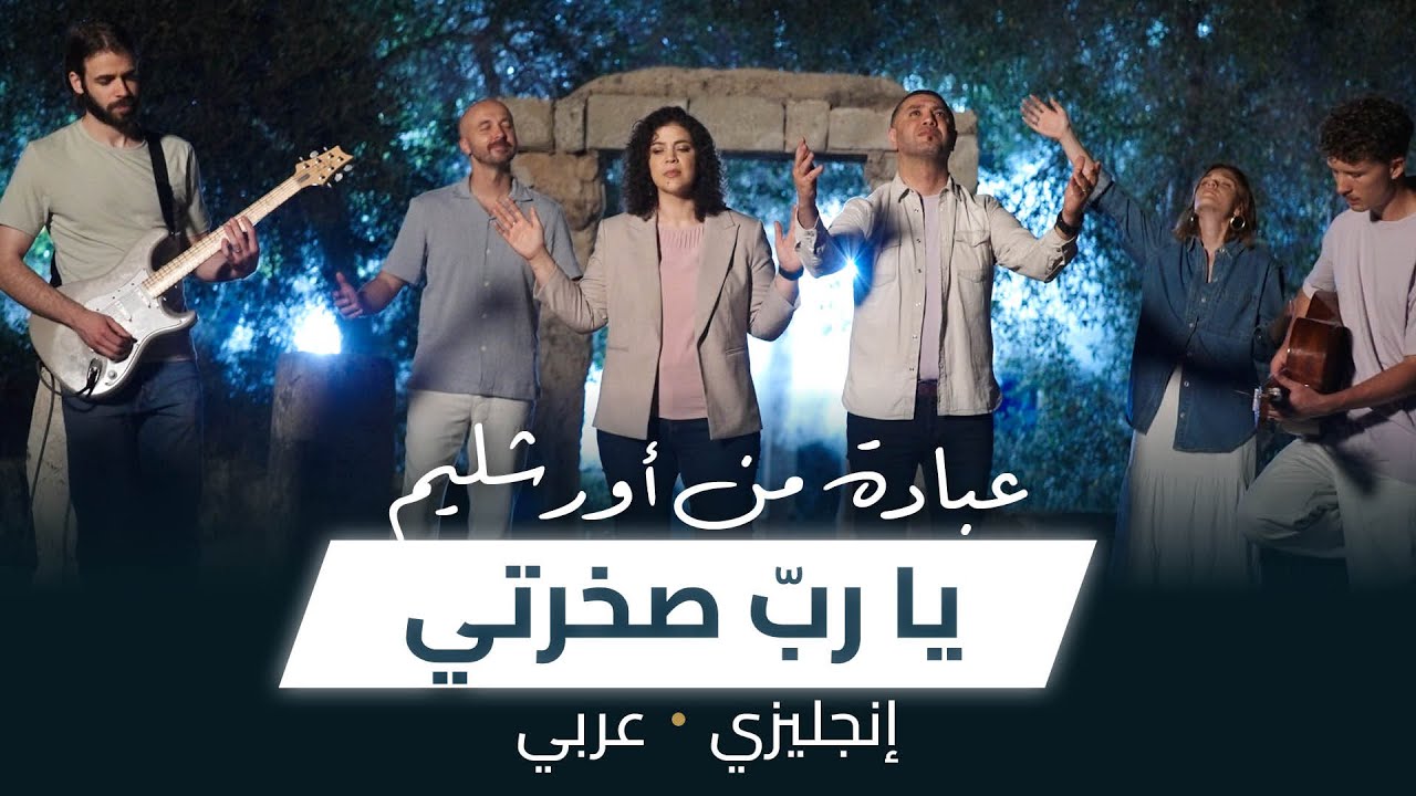 YOU ARE MY HIDING PLACE | يا ربّ صخرتي