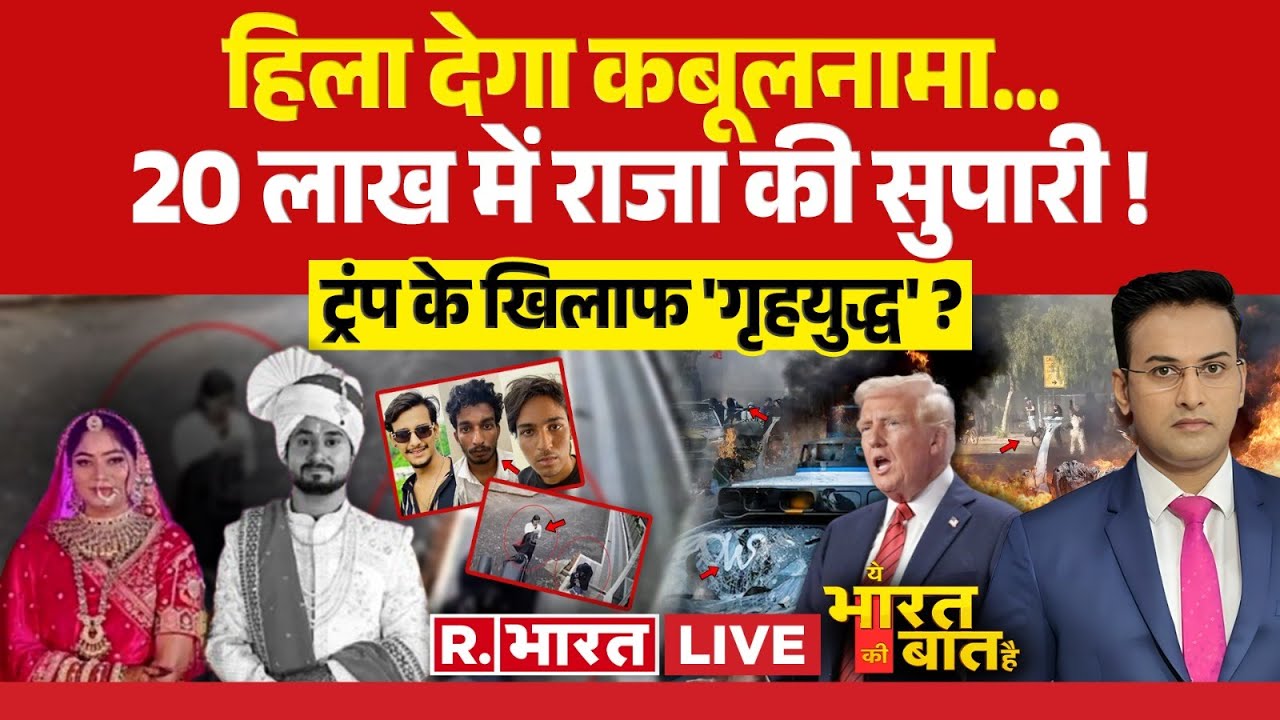 Ye Bharat Ki Baat Hai: झूठ बोलकर फंसी सोनम! | Raja Raghuvanshi Murder | Sonam | Indore Couple
