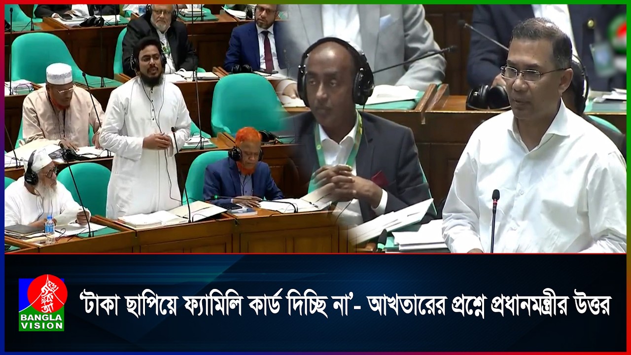 &lsquo;টাকা ছাপিয়ে ফ্যামিলি কার্ড দিচ্ছি না&rsquo;- আখতারের প্রশ্নে প্রধানমন্ত্রীর উত্তর