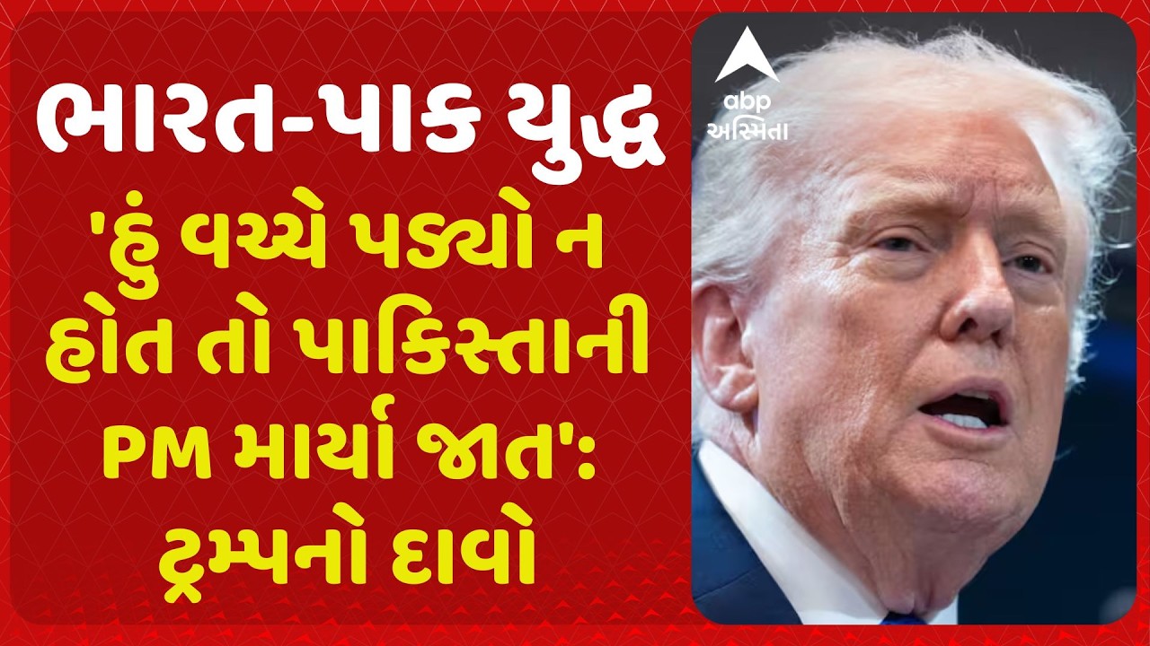 'હું વચ્ચે પડ્યો ન હોત તો પાકિસ્તાની PM માર્યા જાત': ભારત-પાક યુદ્ધ પર ટ્રમ્પનો દાવો