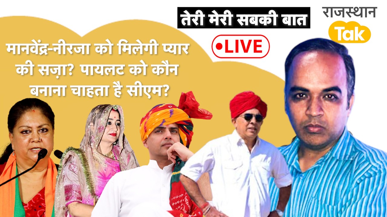 Neeraja के इश्क में डूबे Manvendra Singh को मिलेगा कभी परिवार का साथ? Vasundhara जाएंगी Rajyasabha?