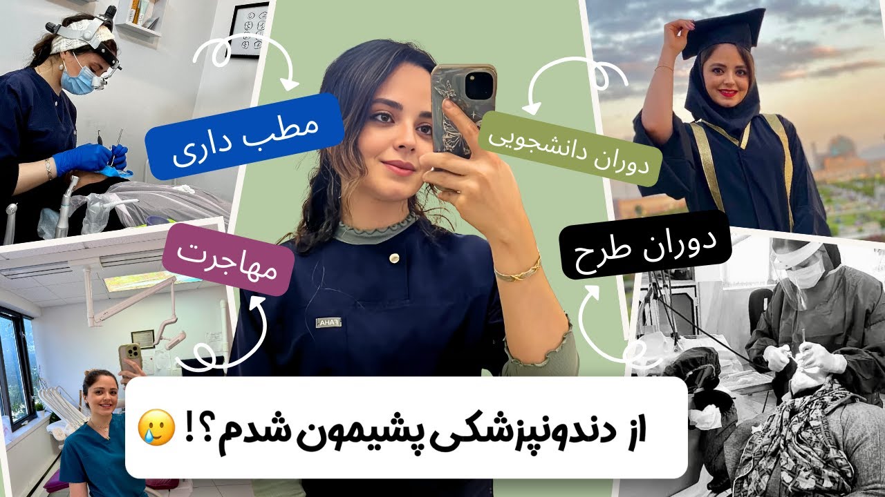 از دندونپزشکی پشیمون شدم؟ تجربه های من از کنکور تا مهاجرت(۱۱ سال) + نکات مهم برای انتخاب رشته