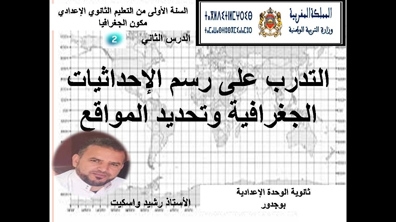 الاجتماعيات   الأولى إعدادي   التدرب على رسم الاحداثيات الجغرافية
