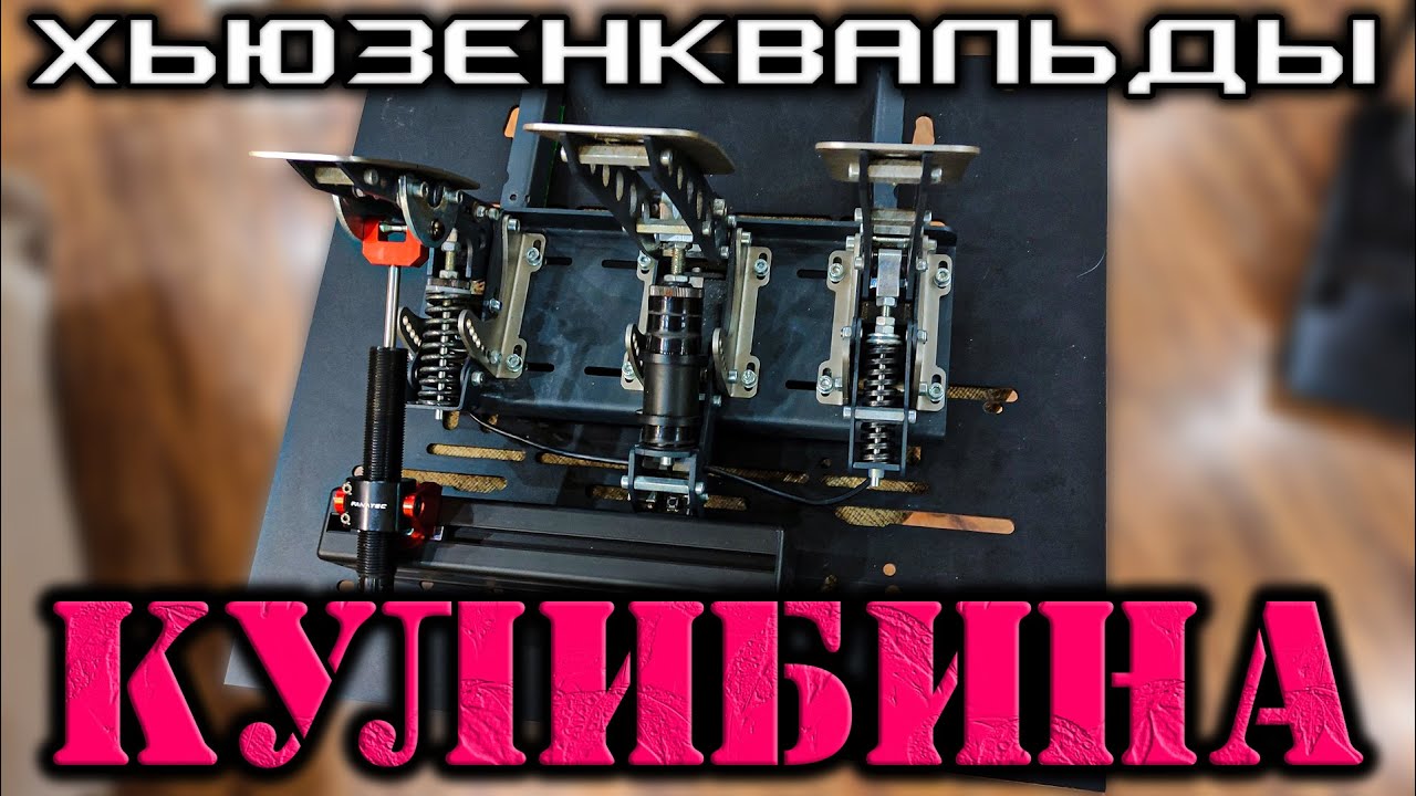 Кулибинский Мод Педалей Хьюзенквэльд * Modding: Heusinkveld SPRINT + Fanatec damper kit = Ultimate)