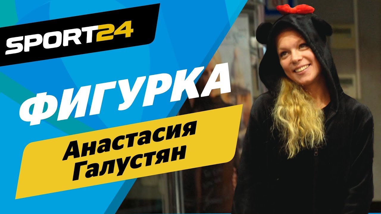 Смерть фигуриста Тена, дружба с Липницкой, Олимпиада. Чемпионка Армении Галустян в ФИГУРКЕ