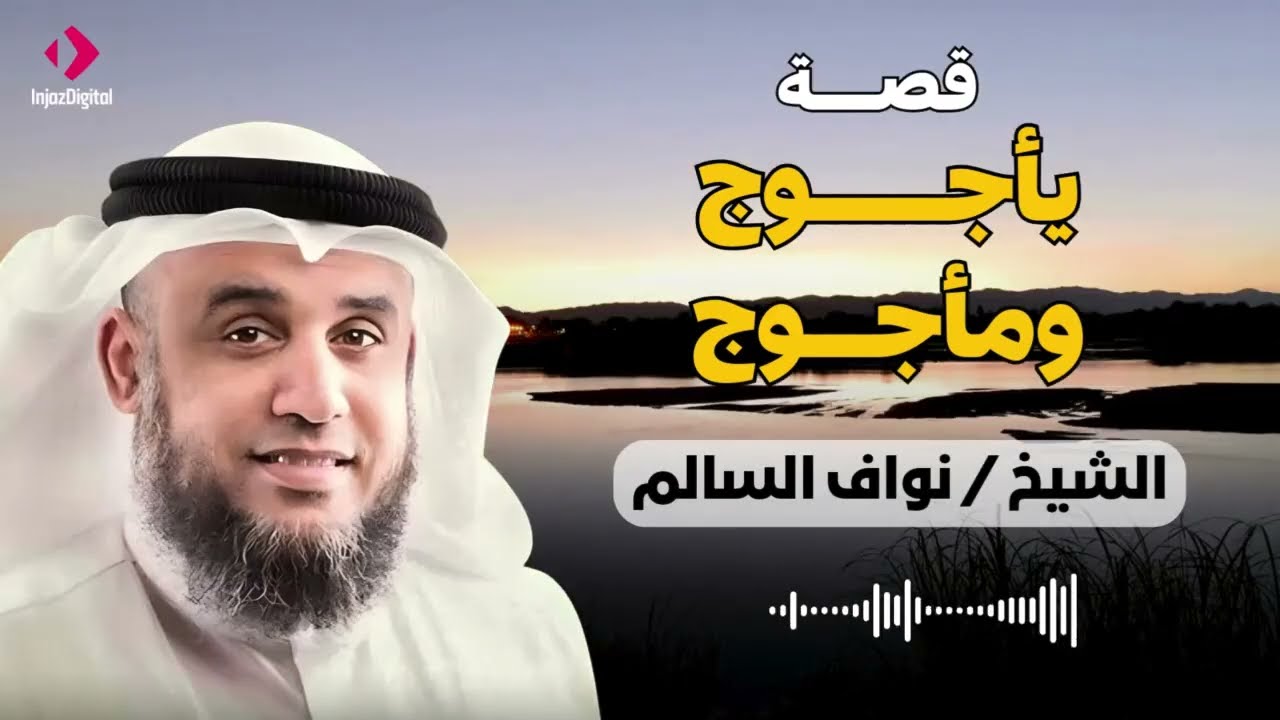 الشيخ نواف السالم  في العالم الإسلامي يتناول الشيخ موضوعًا شائكًا ومثيرًا للتساؤل من سينهي إسرائيل؟