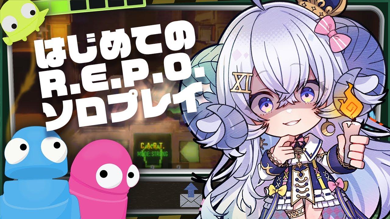 【R.E.P.O】はじめての一人でR.E.P.O.特訓だ～！もうすぐに死んだりしないぞ！【星影ラピス視点】