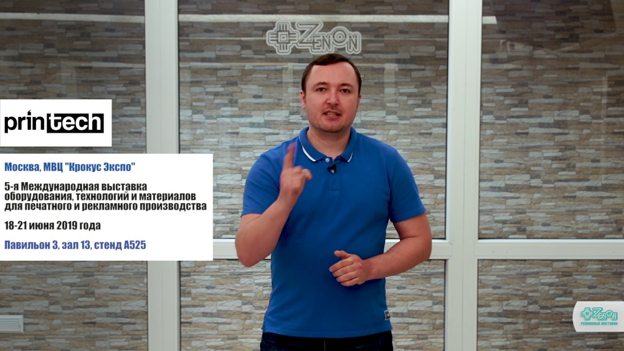 Приглашение на выставку Printech 2019 от проекта &laquo;ЗЕНОН-ТЕХНИК&raquo;