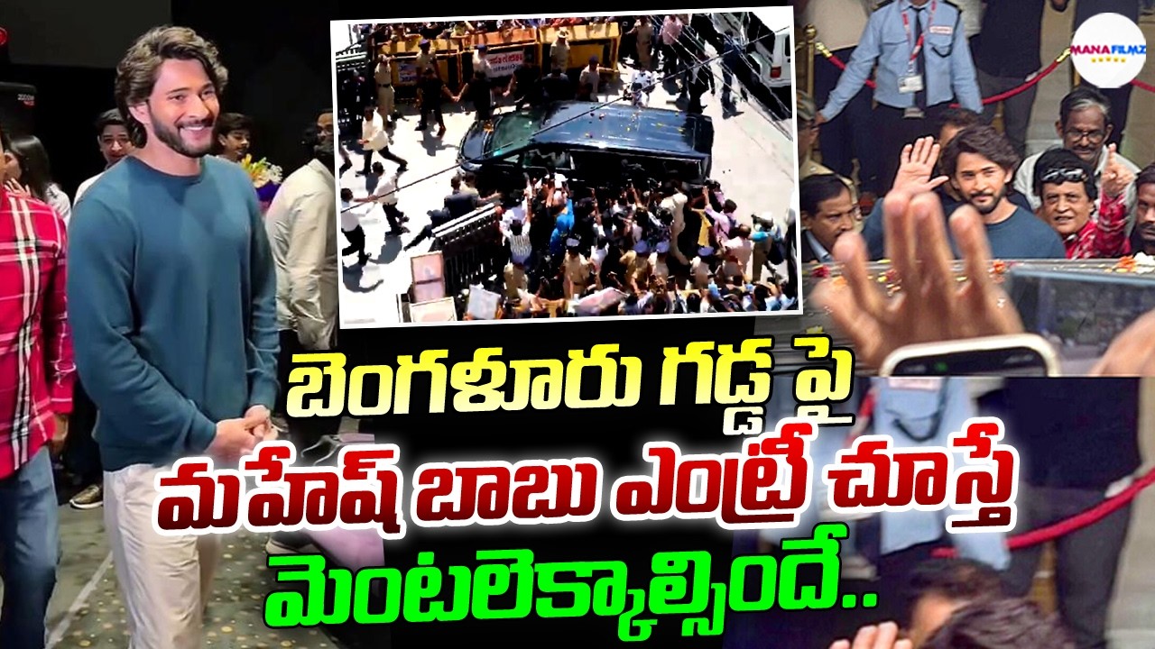 Super Star Mahesh Babu Powerful Entry  at AMB Theatre | Bangalore | ManaFilmz