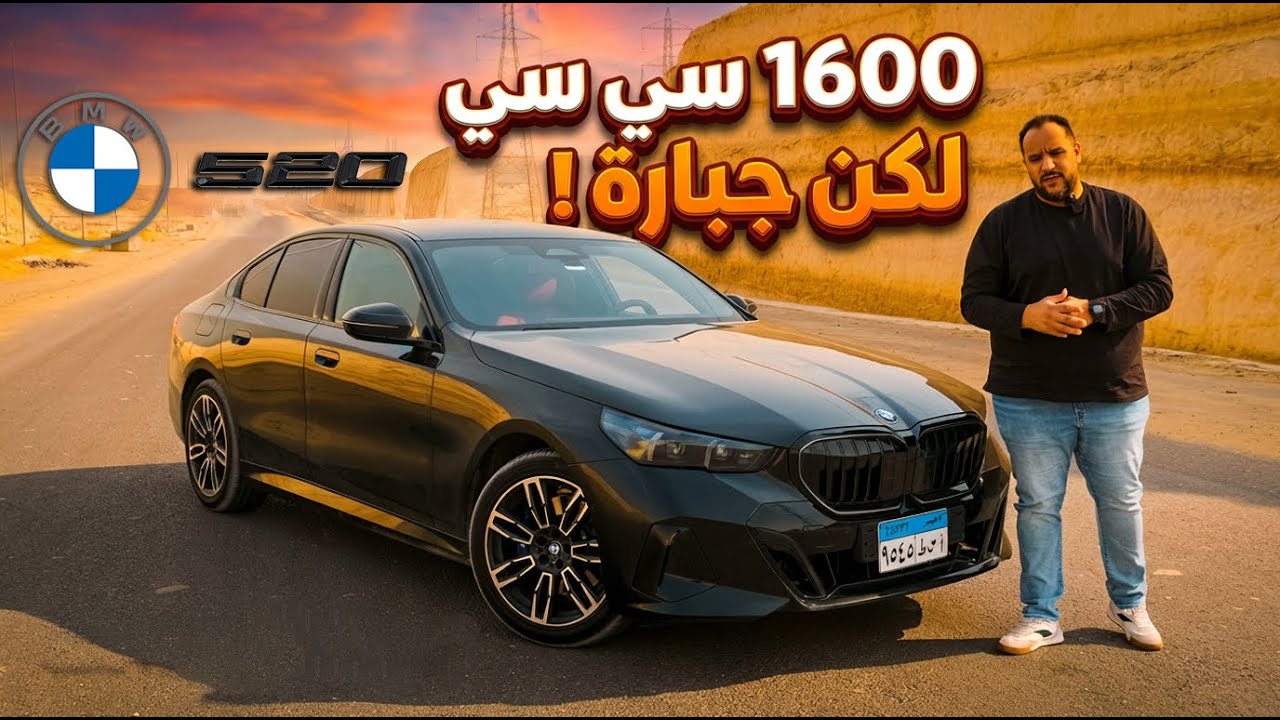ليه بي ام دبليو صنعوا فئة خامسة بمحرك 1600 سي سي تربو؟520 الجديدة | BMW 520 1600CC turbo mild hybrid