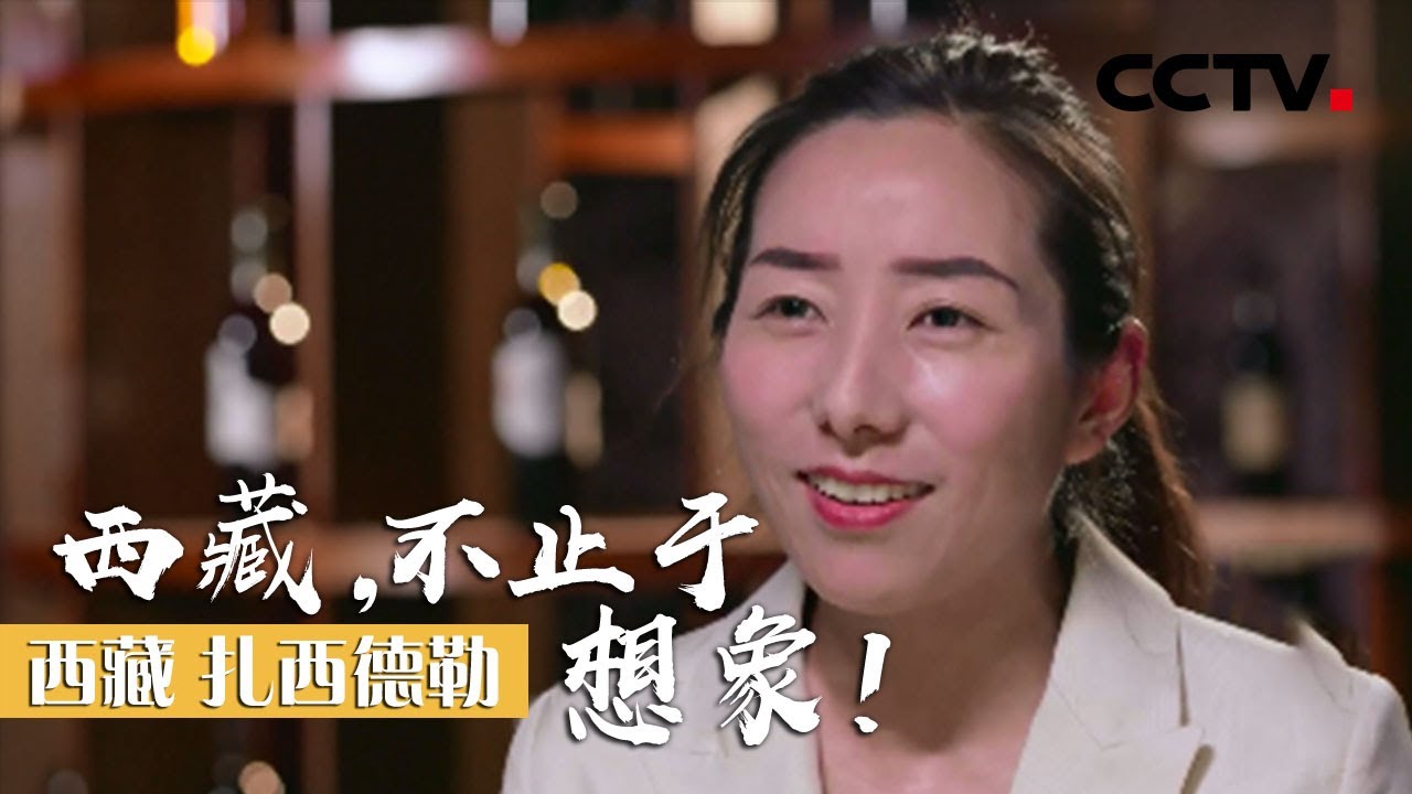 这个“90后”了不起！辞去公务员工作致力葡萄酒产业 创业致富不忘带着“穷乡亲” | CCTV「西藏 扎西德勒」上集