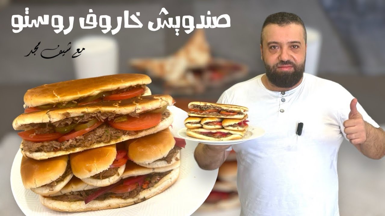 اطرى و اطيب صندويشة هية (الخاروف) روستو دايبة اللحمة بس نسيت بالاخير عصرة الليمون 👌