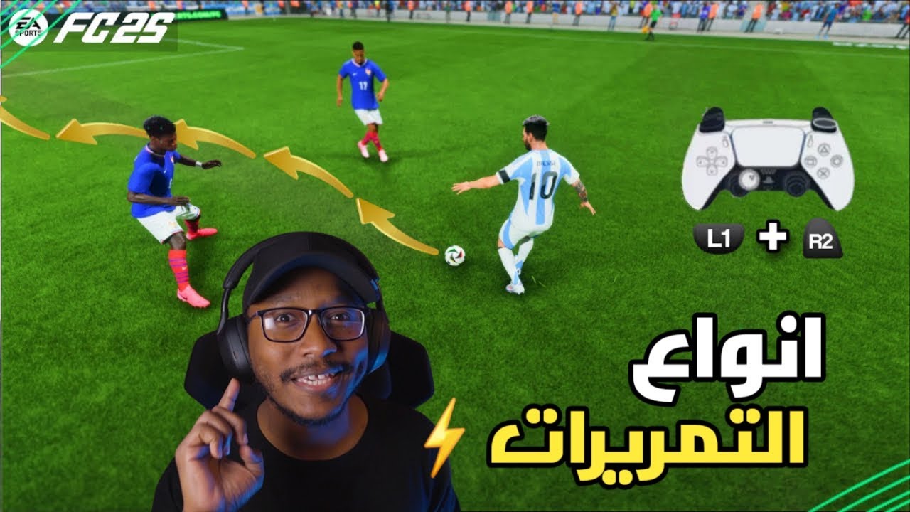 جميع انواع التمريرات في لعبة فيفا EA FC25