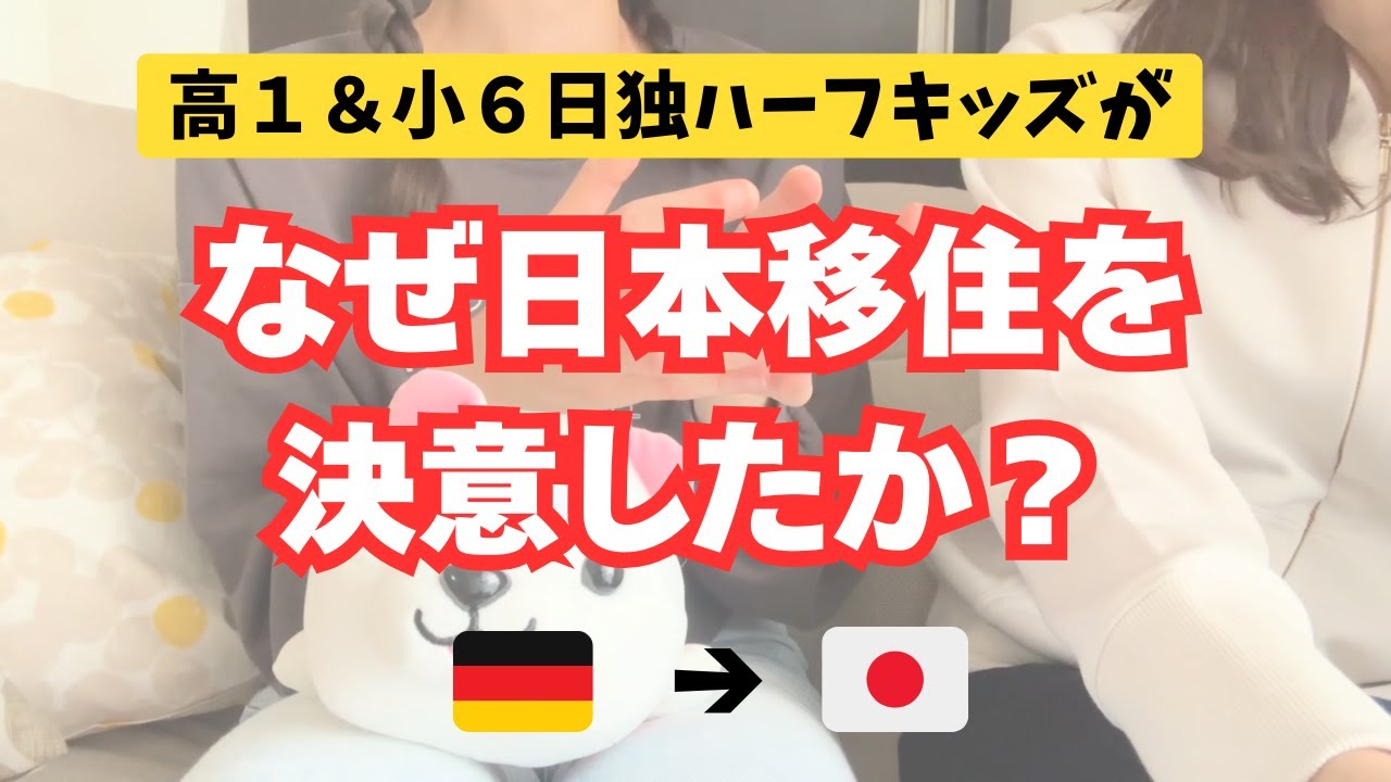 【日本移住】ハーフキッズが日本移住を決意した理由。「ドイツを離れたかったから」＆「日本で生きていきたいから」