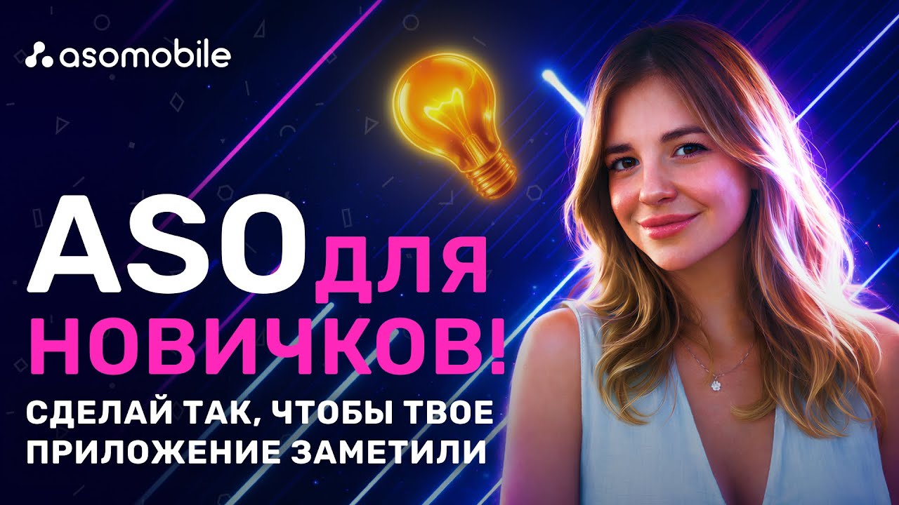 ASO для новичков 2023 - Как сделать приложения видимыми в App Store и Google Play | ASOMobile