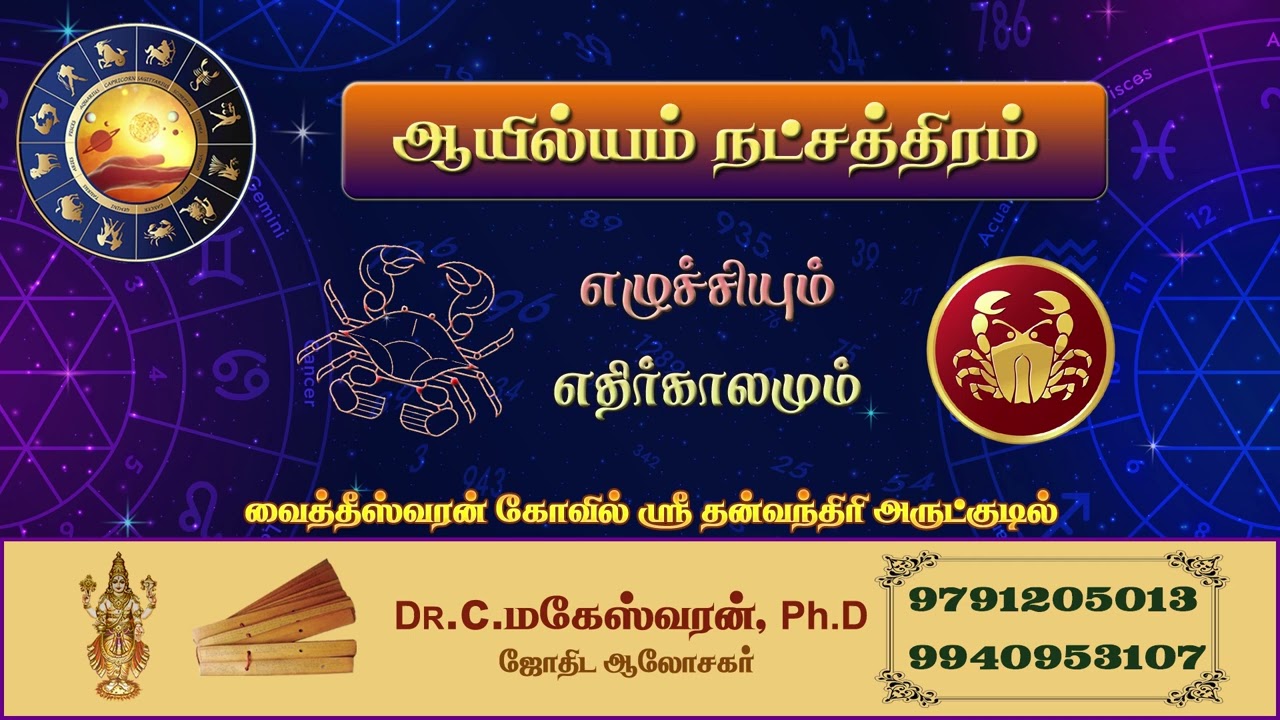 ஆயில்யம்  நட்சத்திரம் எழுச்சியும் எதிர்காலமும்   | Ayilyam | Kadagam |  கடகம்  | ராசிபலன் |