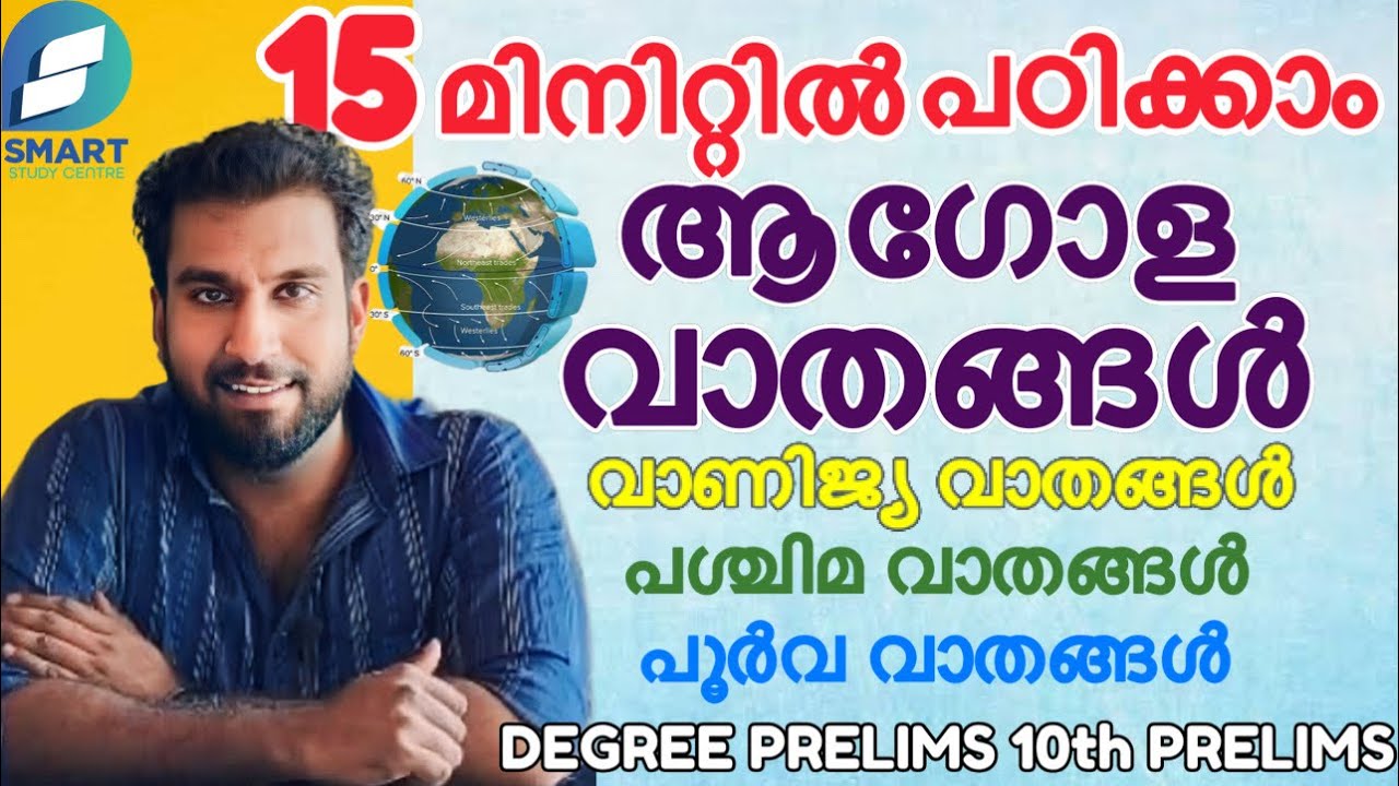 15 മിനിറ്റിൽ പഠിക്കാം ആഗോള വാതങ്ങൾ 🎯✅ | വാണിജ്യ വാതങ്ങൾ പശ്ചിമ വാതങ്ങൾ പൂർവ വാതങ്ങൾ |SCERT GEOGRAPHY