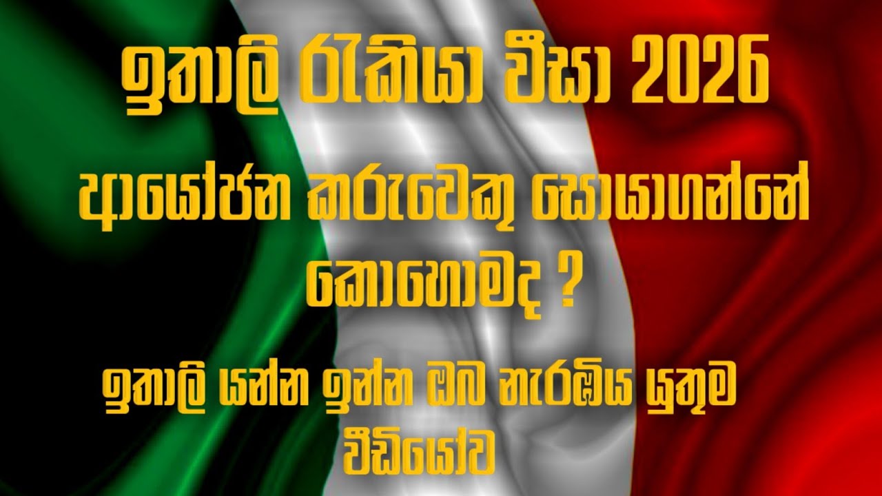 2026 ඉතාලි  වීසා  /😯😯අයදුම් කරන්නේ   කොහොමද /🤔🤔🤔  sponcen  කෙනෙක්    හොයාගන්නේ  කොහොමද ../🤔🤔🤔🤔/italy