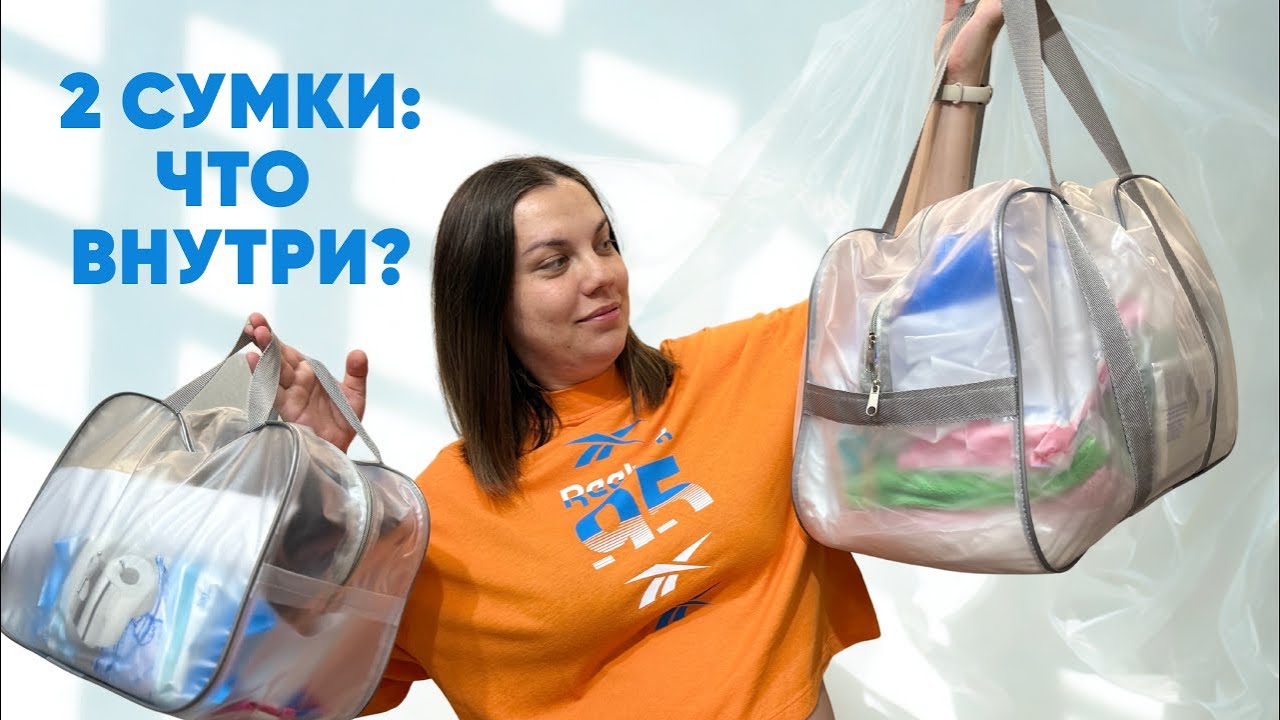 Сумка в роддом 2025 — полный список вещей для мамы и малыша