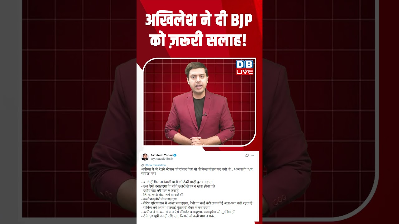 अखिलेश ने दी BJP को ज़रूरी सलाह! #dblive #shortsvideo #news #video #youtubeshorts #breakingnews