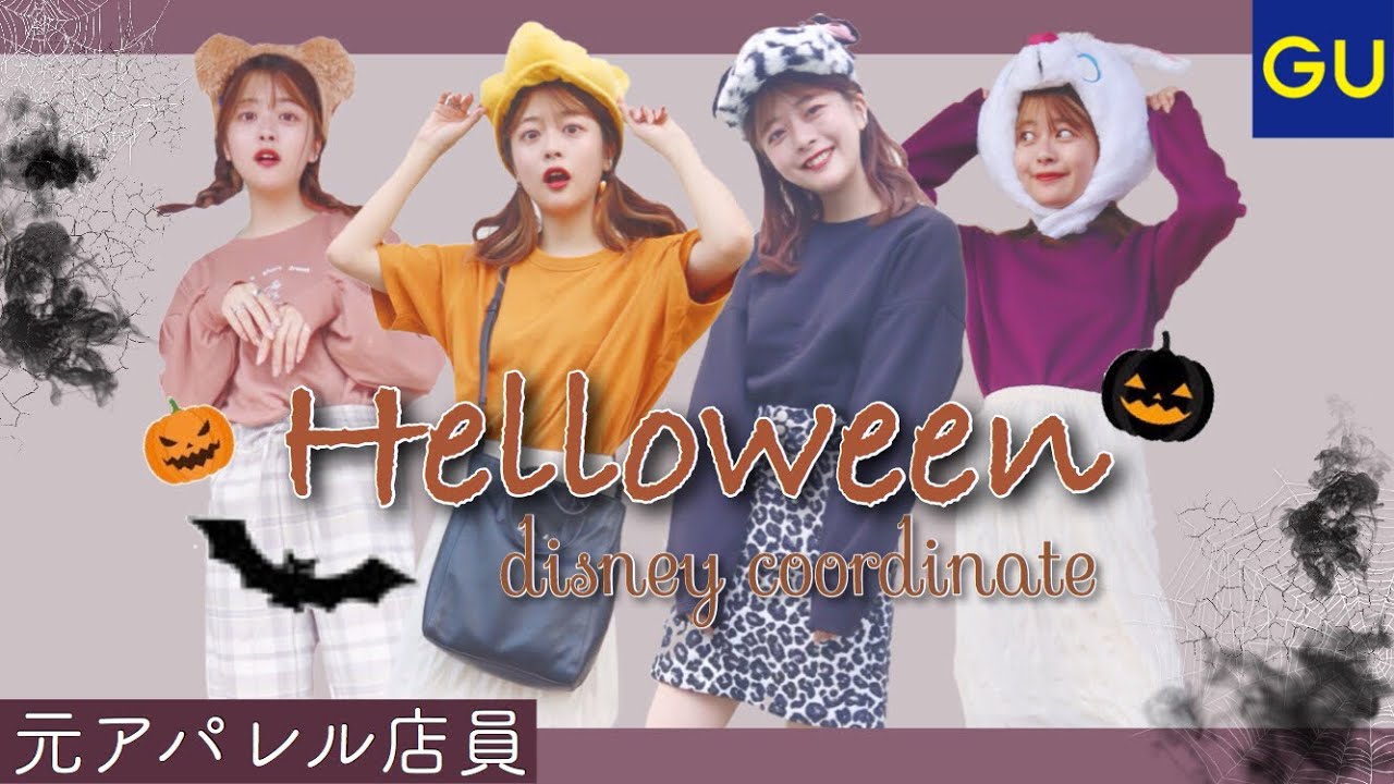 【元アパレル店員】安く可愛く！秋ディズニー🎃ハロウィンコーデ！双子コーデにも👻