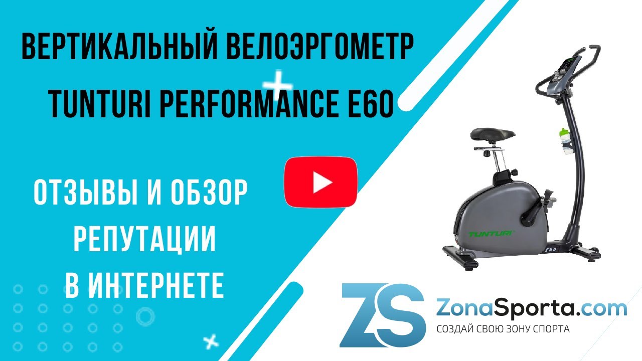 Вертикальный велоэргометр Tunturi Performance E60 отзывы и обзор репутации в интернете