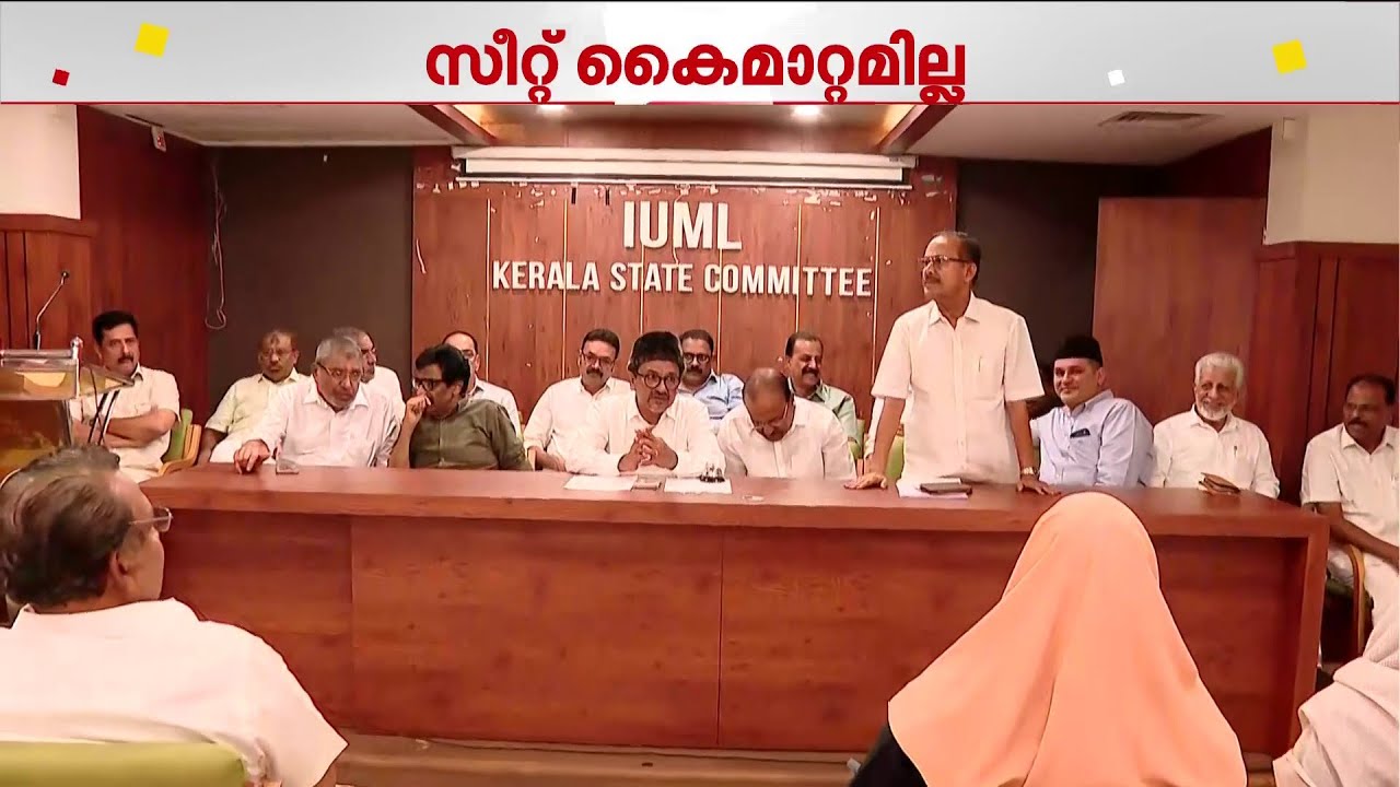 തിരുവമ്പാടി-പട്ടാമ്പി സീറ്റുകൾ കൈമാറില്ല; കോൺഗ്രസ്-മുസ്ലിം ലീഗ് കൂടിക്കാഴ്ചയിൽ തീരുമാനം| IUML | INC