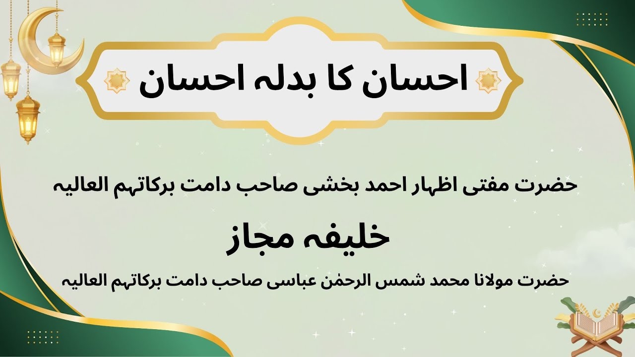 Ahsan ka badla ahsan  Hazrat Mufti Izhar Ahmed Bakhshi Sb