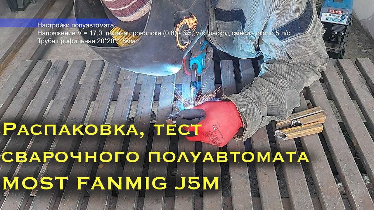 Распаковка и тест сварочного полуавтомата MOST FANMIG J5M