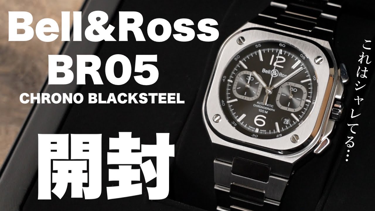 【ベル＆ロス】モテるラグジュアリースポーツな腕時計！BR05 CHRONO BLACK STEEL を正規店が実機開封レビュー