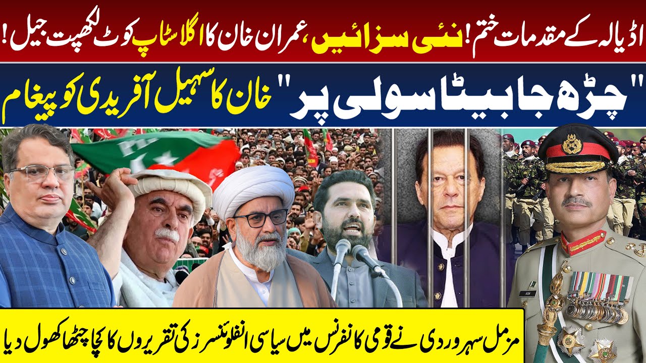 Imran Khan’s Transfer from Adiala to Kot Lakhpat Jail | National Conference in ISB | Sohail Afridi