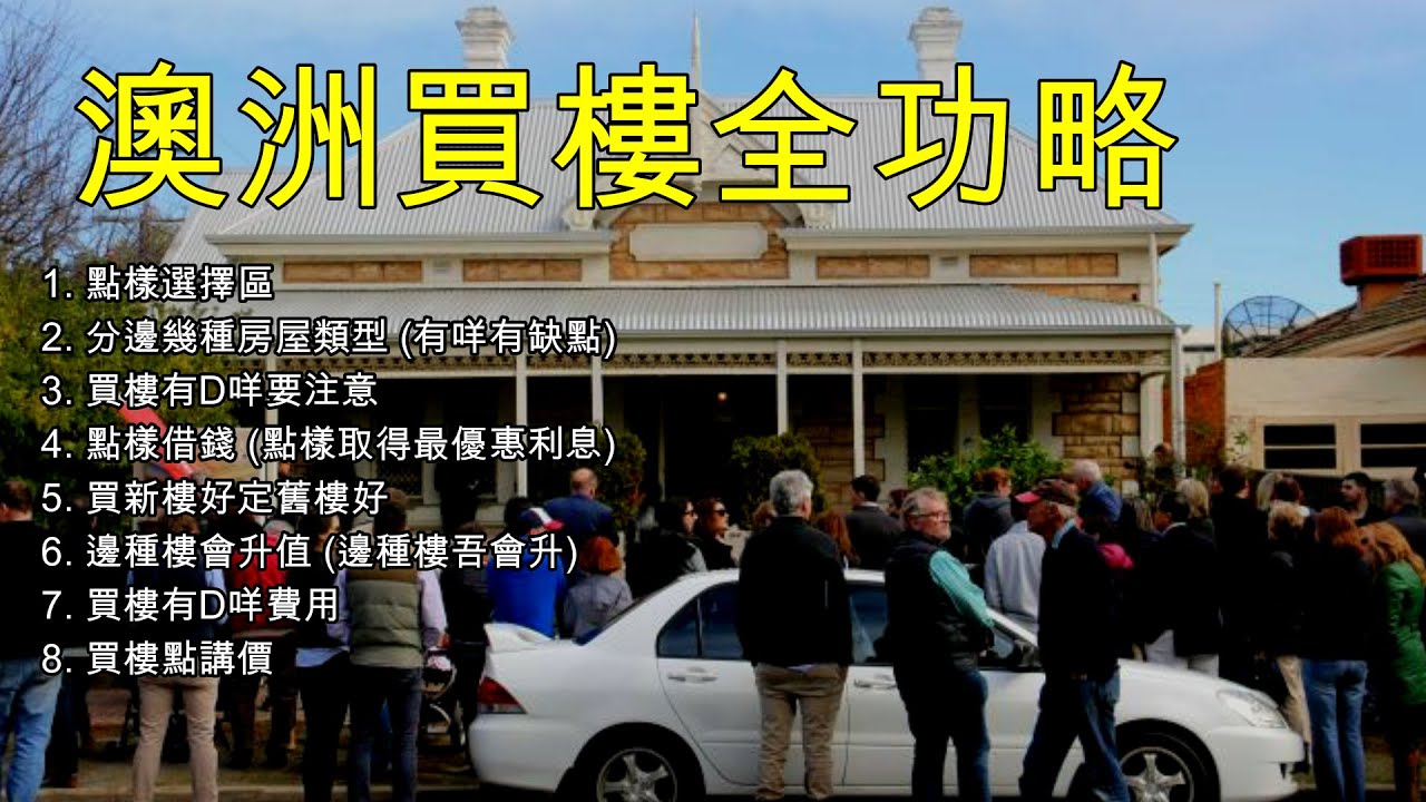 136 移民澳洲之 - 買樓篇 (中文字幕) 澳洲買樓全功略 [土澳TV]