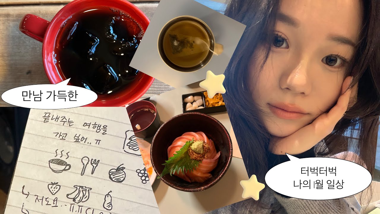 2026년 만남 가득한 1월 일상 모음집⭐️❤️❄️ㅣ체코 교환학생 준비를 핑계로 보고팠던 사람들 다 만나기☆*:.｡. o(≧▽≦)o .｡.:*☆