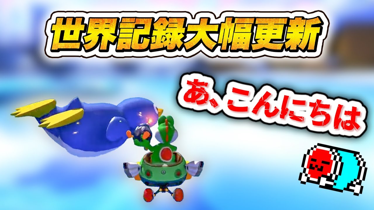 【ペンギン、お祈り】再更新の難しそうな新記録を出したNX☆くさあん 48コースRTAまとめ【マリオカート８デラックス】